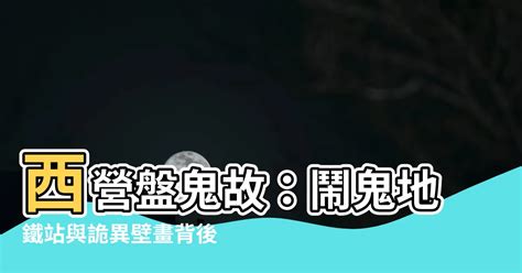 西營盤鬼故|西區盂蘭勝會與猛鬼傳說︱香港故事︱來稿︱君好︱01歷史